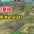 坦克世界闪击战 卡住一个点位能让人绝望的神车——VK90.01P