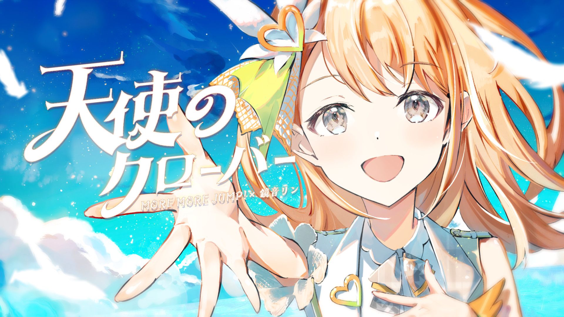 【中文CC字幕】【MORE MORE JUMP！ × 鏡音リン】天使のクローバー（天使的幸运草）【2DMV／『世界计划 多彩舞台』主题原创曲】