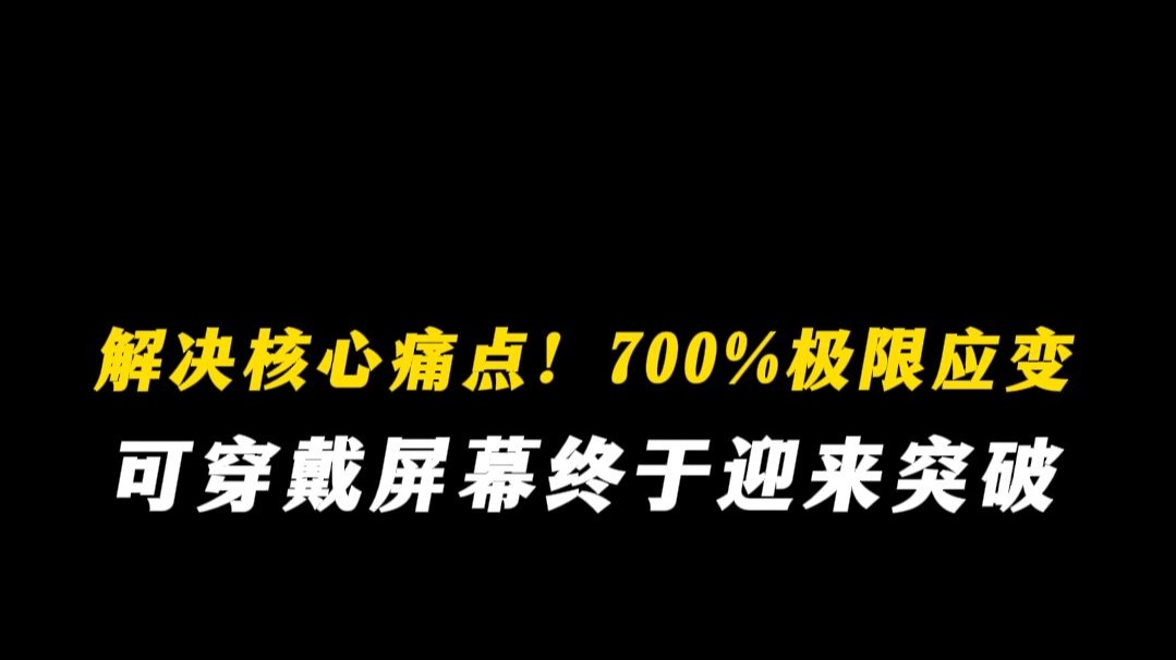 解决核心痛点！700% 极限应变，可穿戴屏幕终于迎来突破