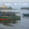 海南游：潭门中心渔港