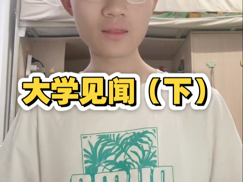 论大学见闻（下）