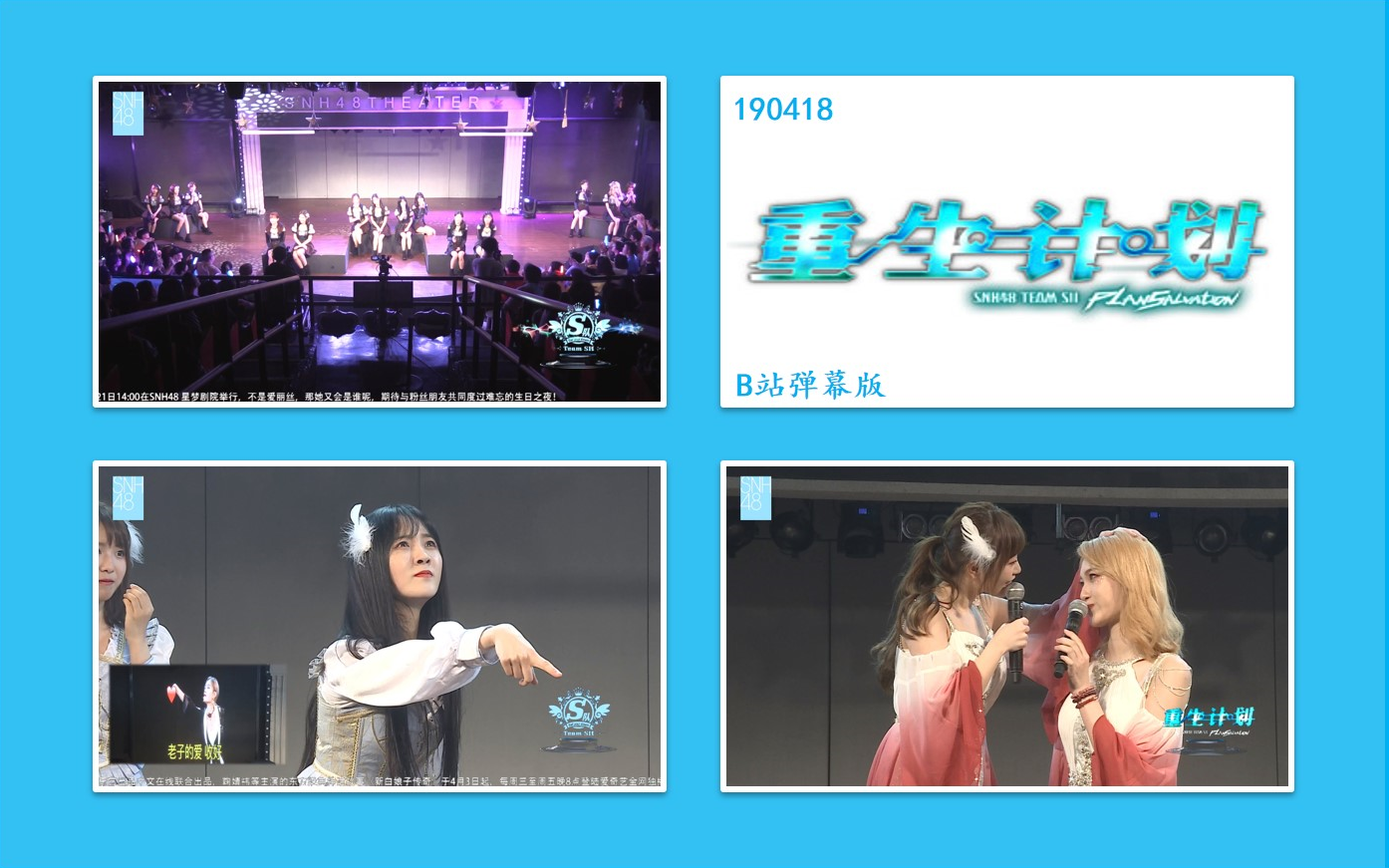 【SNH48190418】Team SII《重生计划》公演直播弹幕版哔哩哔哩 (゜゜)つロ 干杯~bilibili