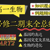 【高一生物】期末考前突击！必修二知识点全总结