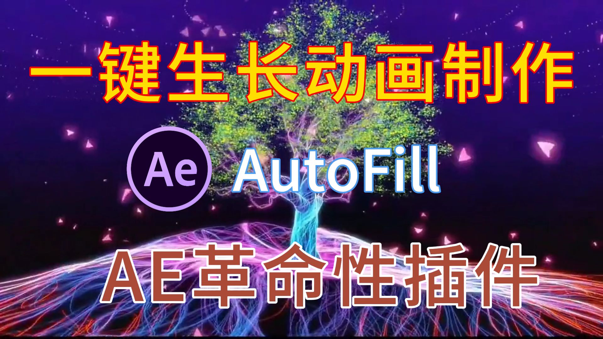 【AE教程】解放双手，一键搞定生长动画制作，万物生长AE插件-AutoFill