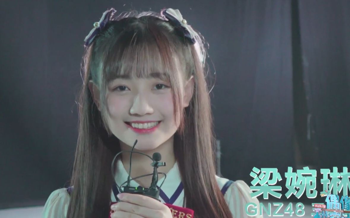 gnz48 偶像研究计划首演《少女的遗憾》余芷媛 梁婉琳 汪慕远