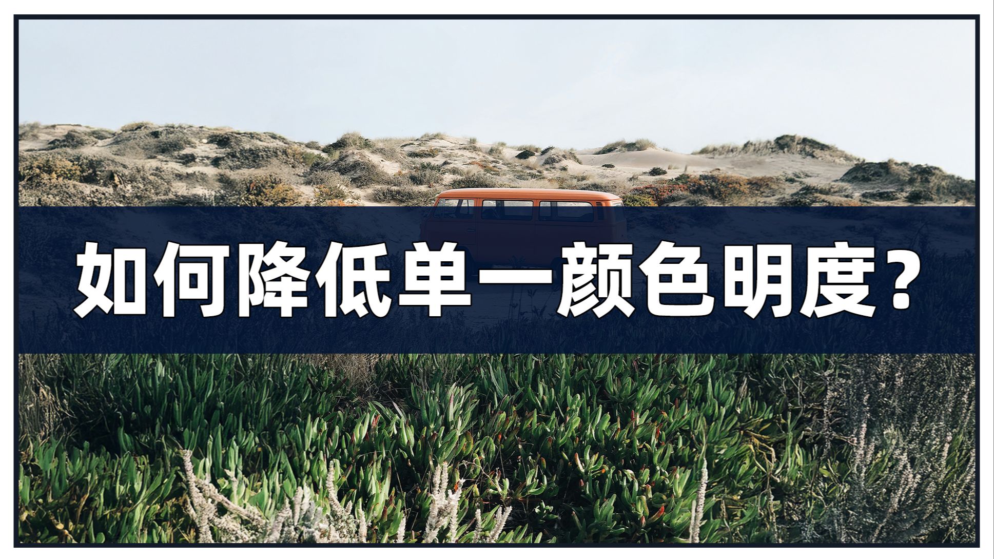 冷门色彩知识，降低单一颜色明度的正确方法是什么？