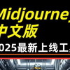 2025最新版Midjourney中文版来了！不用梯！免费分享（附工具包），0基础新手必备、Midjourney下载、midjourney安装,MJ下载，MJ