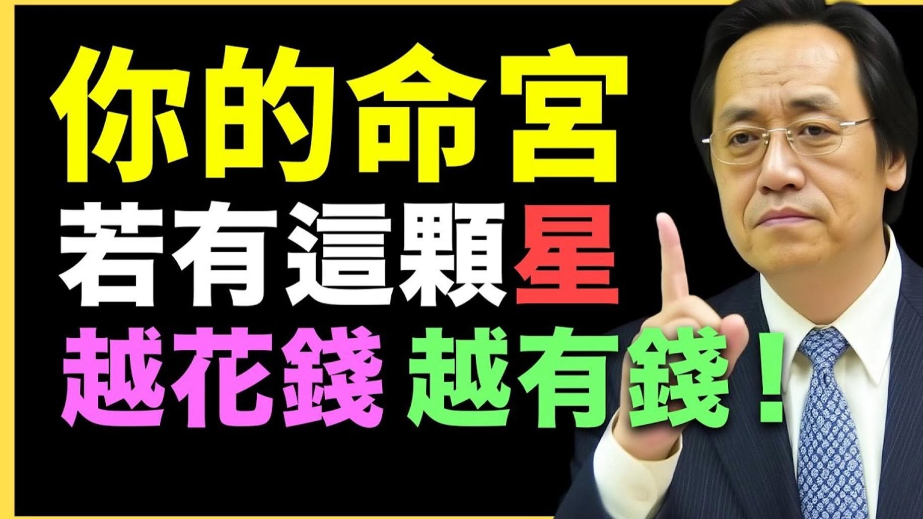国学智慧倪海厦：命里有此星，越享福！ 越富有！