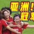 绝杀！中国女足3：2逆转韩国队夺冠！