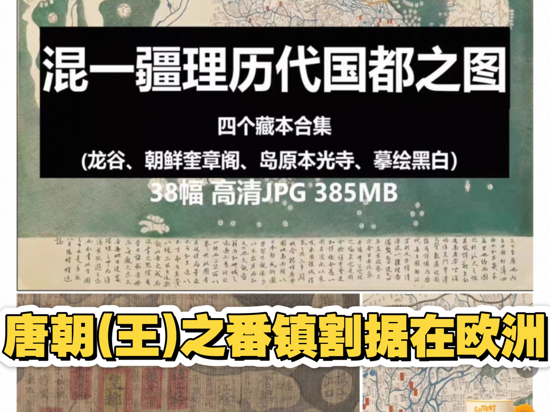 明初朝鲜抄版《混一疆理历代国都之图》显示_唐朝之长安在欧洲部分,是胡汉杂居割据政权_秦汉-晋宋明_“王朝周期律”原来是给我们编的蛮夷周期入侵掌权的伪史故事