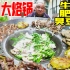 贵州特色大烙锅，2人花了300多！牛肉肥肠臭豆腐，配上蘸水酸爽麻辣！