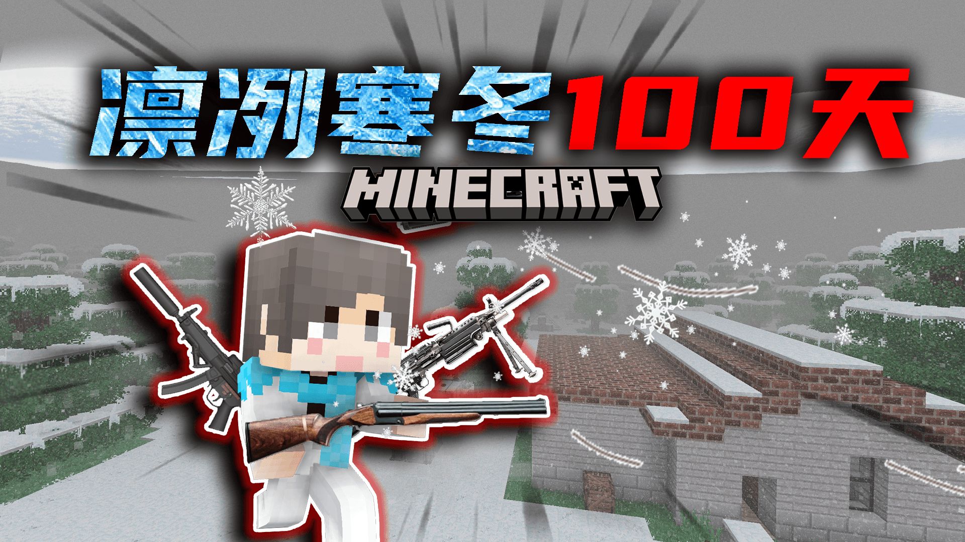 【凛冽寒冬100天】扩建庇护所！再次外出？！P4 我的世界