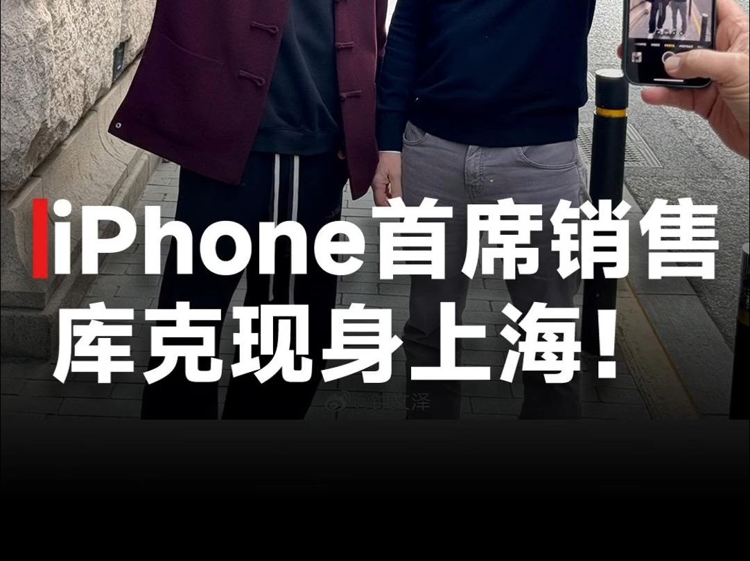 库克现身上海!明日或出席静安苹果店开业,网友:这次是来推销iPhone?哔哩哔哩bilibili