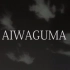 【多素材混剪】AIWAGUMA（个人向男神剪辑）