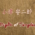 【小津安二郎——简单的深度 / Yasujirô Ozu - The Depth of Simplicity】