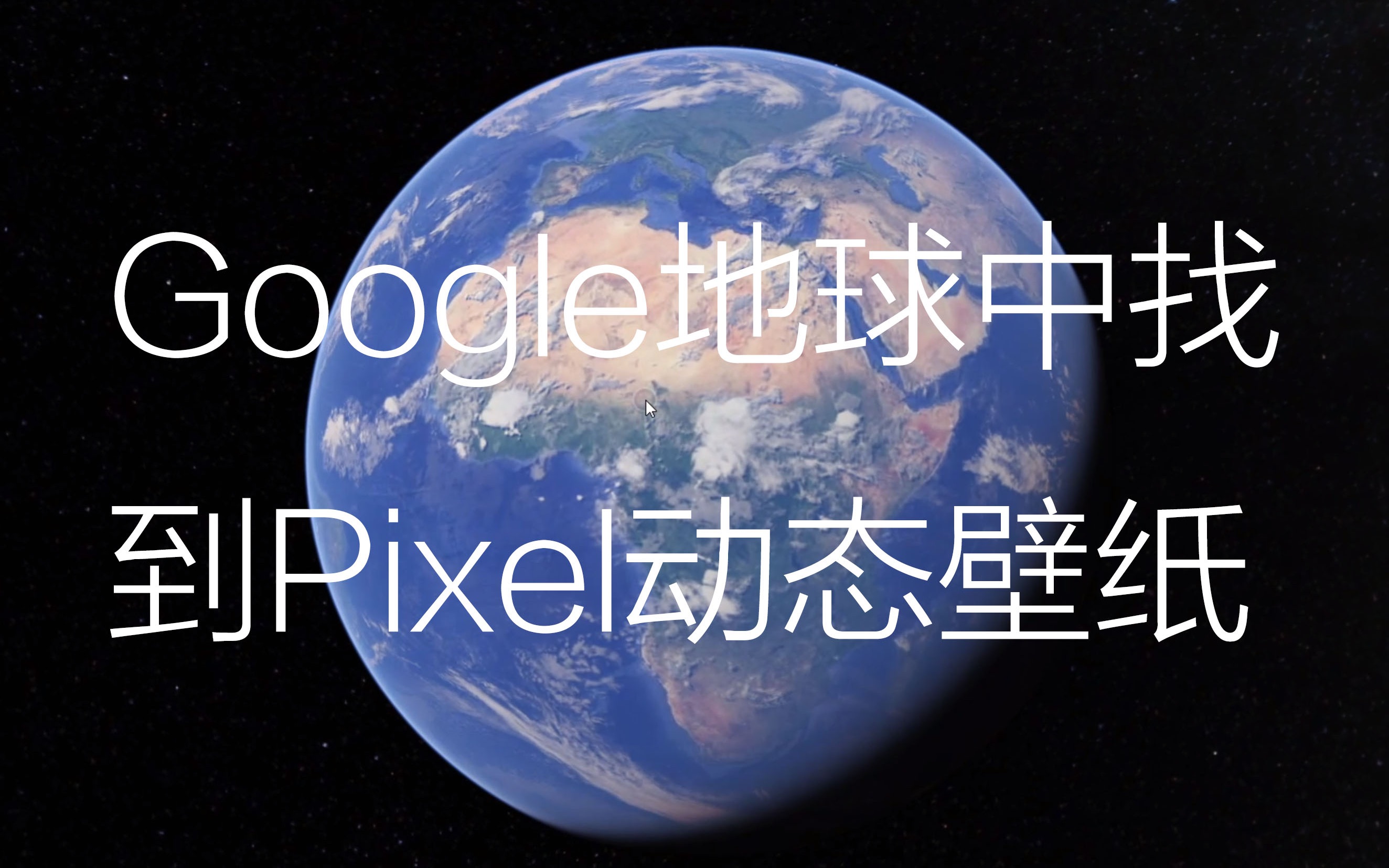 在google地球中找到pixel实景动态壁纸的原处是怎样的 哔哩哔哩 つロ干杯 Bilibili