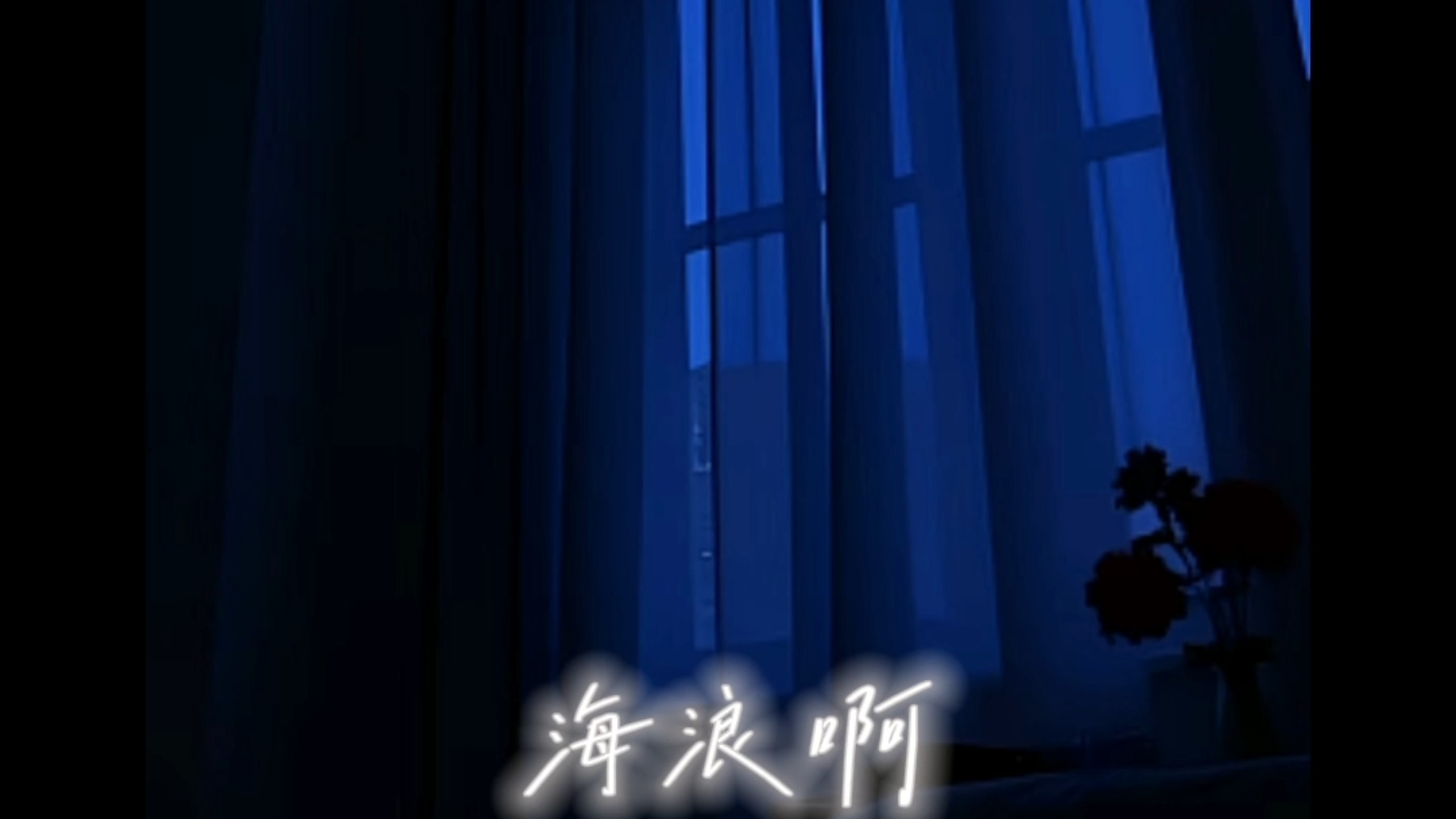 海浪啊～海浪啊～告诉她～告诉她～海浪啊翻唱