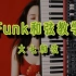 【爵士钢琴】Funk和弦教学 大七和弦