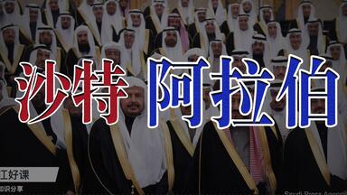 9分钟了解<em class="keyword">沙特阿拉伯</em>