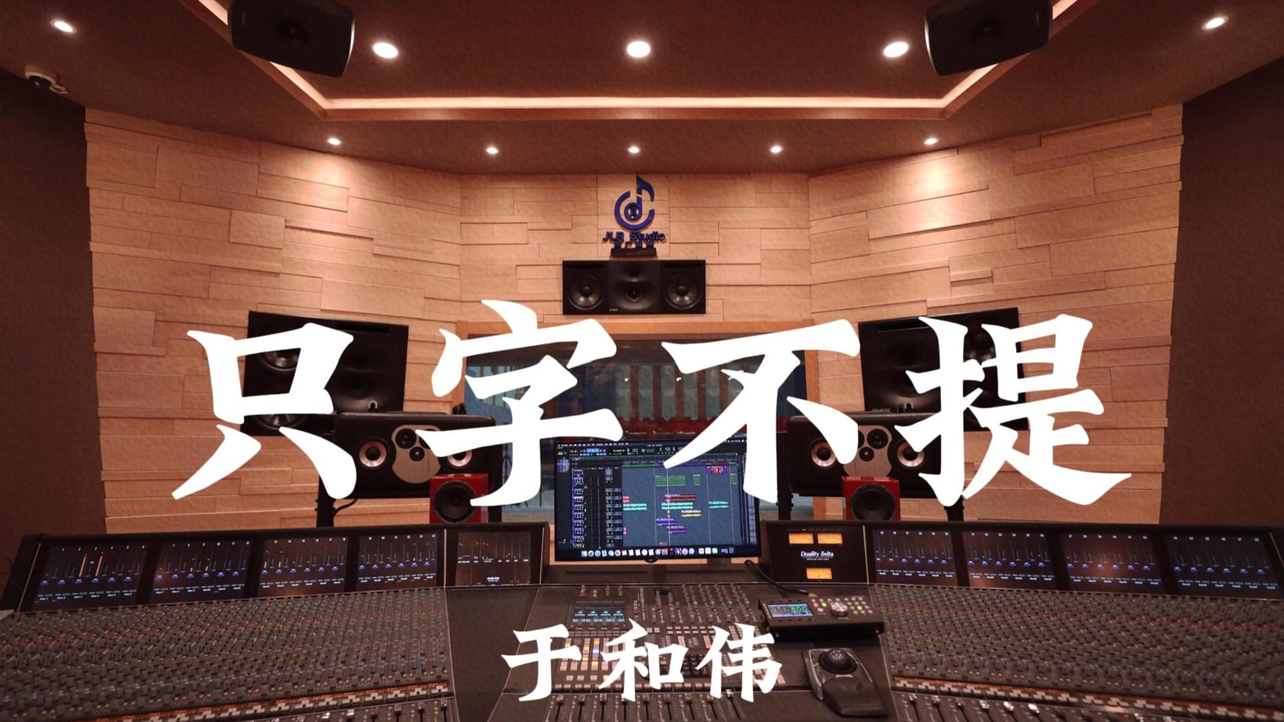 于和伟《只字不提》百万豪装录音棚大声听