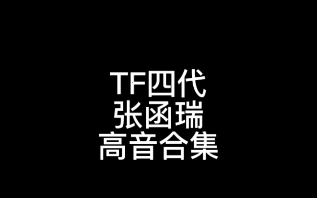 TF家族四代张函瑞高音合集