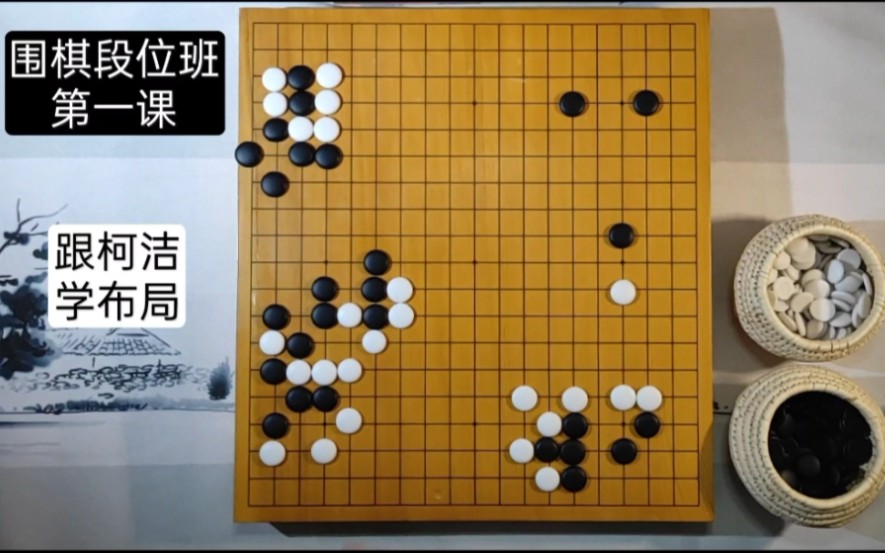 围棋段位班第一课跟柯洁学布局【荔枝微课试听课程】哔哩哔哩bilibili