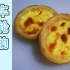 【车轮的西点之旅】⑨配制的清酥蛋挞！