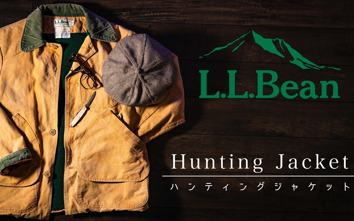 【中文字幕】「L.L.BEAN」拥有一百多年历史的品牌L.L.BEAN的猎装夹克（Hunting Jacket） 单品介绍