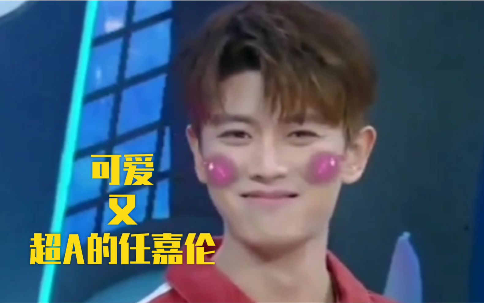 活动作品任嘉伦可爱又超a的任嘉伦