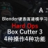Blneder硬表面建模-HardOps-BoxCutter-4种操作4种功能