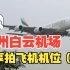 广州白云机场拍飞机机位分享（一）明星村蕉林