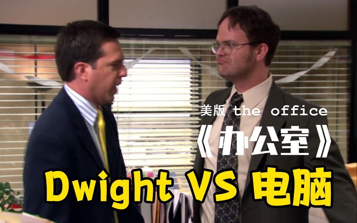 【The Office】办公室：Dwight VS. 电脑
