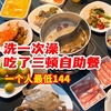 来南京，总要洗一次澡的吧，这就是浴都！洗澡自助餐测评