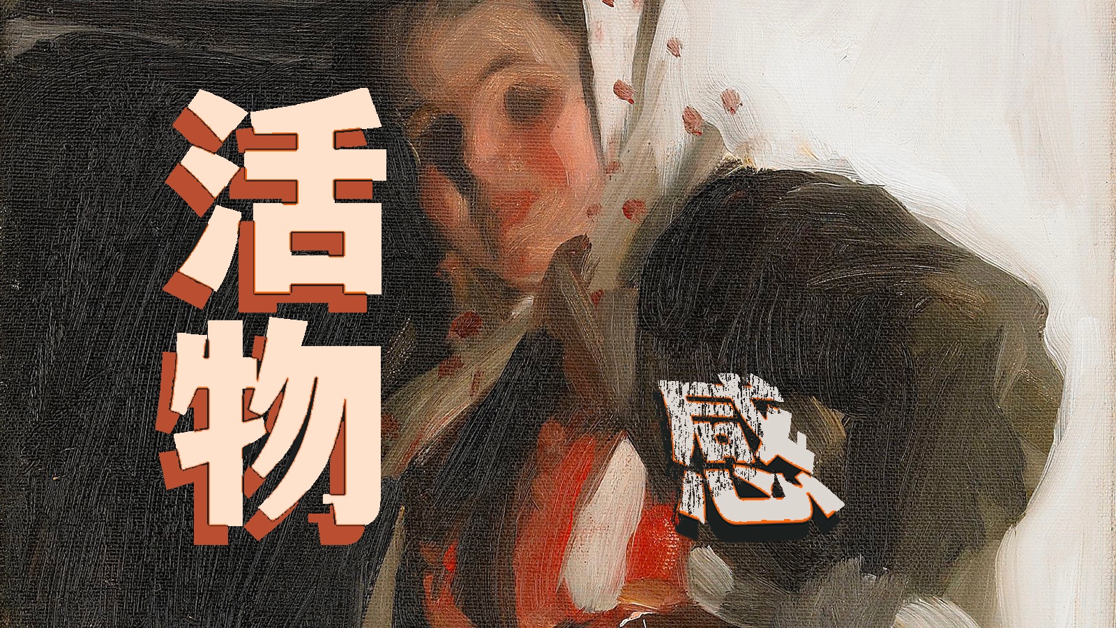 生命力，怎样画出来？