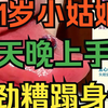 21岁小姑娘，性欲太强了，天天晚上手淫，使劲糟蹋自己身体