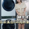 说它是掌管洗烘的神！一点不过分#阳台焕新就选海尔云溪