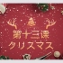 《新编日语重排本第一册》第十三课 クリスマス 语法精讲