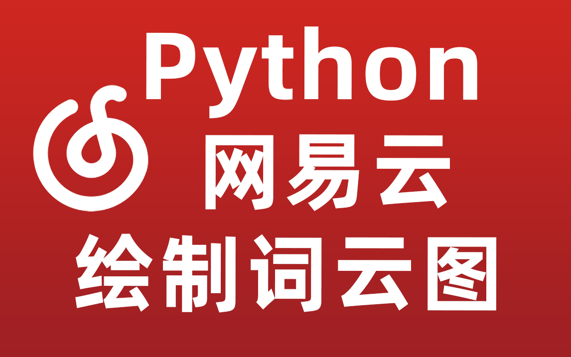 Python爬取网易云音乐，制作成词云图！！