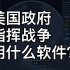 如何用大数据打一场现代化的局部战争-中文翻译，视频来源于Palantir DEMO DAY【Palantir Gotha