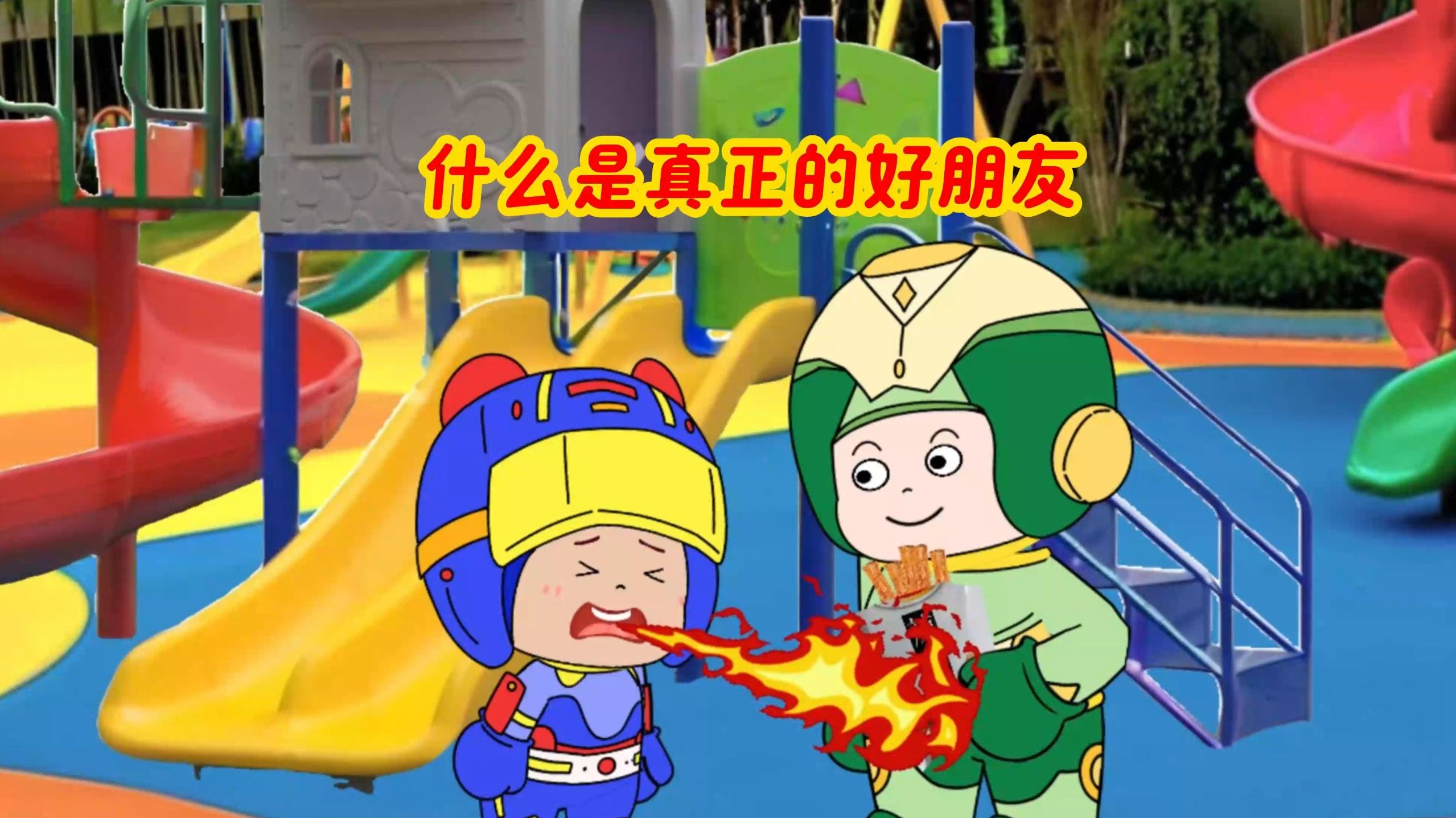 什么是真正的好朋友？