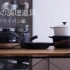 【饼干搬运】【futaba】【厨房】我家的烹饪锅和平底锅篇