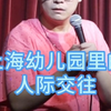 上海幼儿园里的人际交往