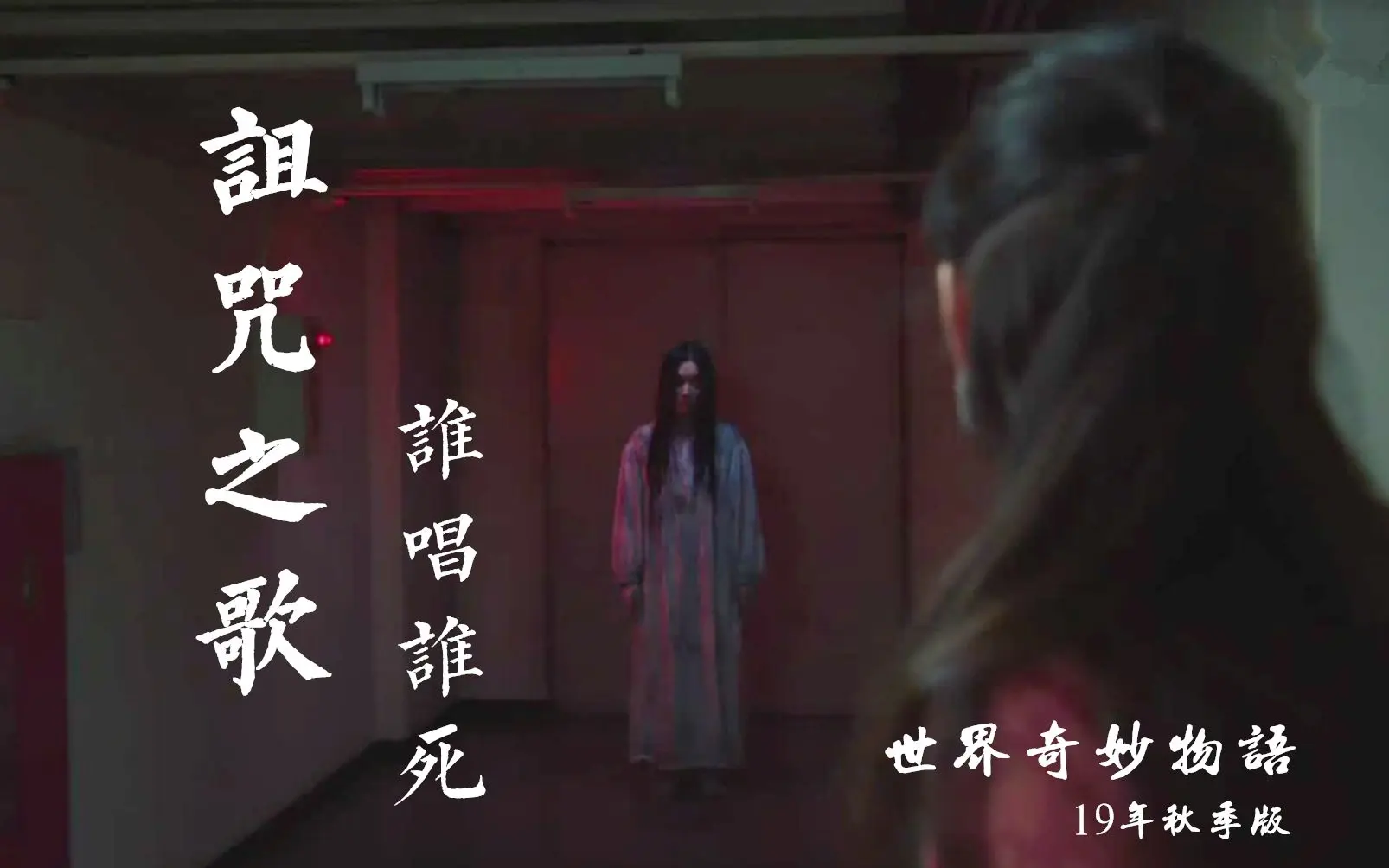 翻唱老歌惹大祸，意外牵扯出一个恐怖都市传说《世界奇妙物语》