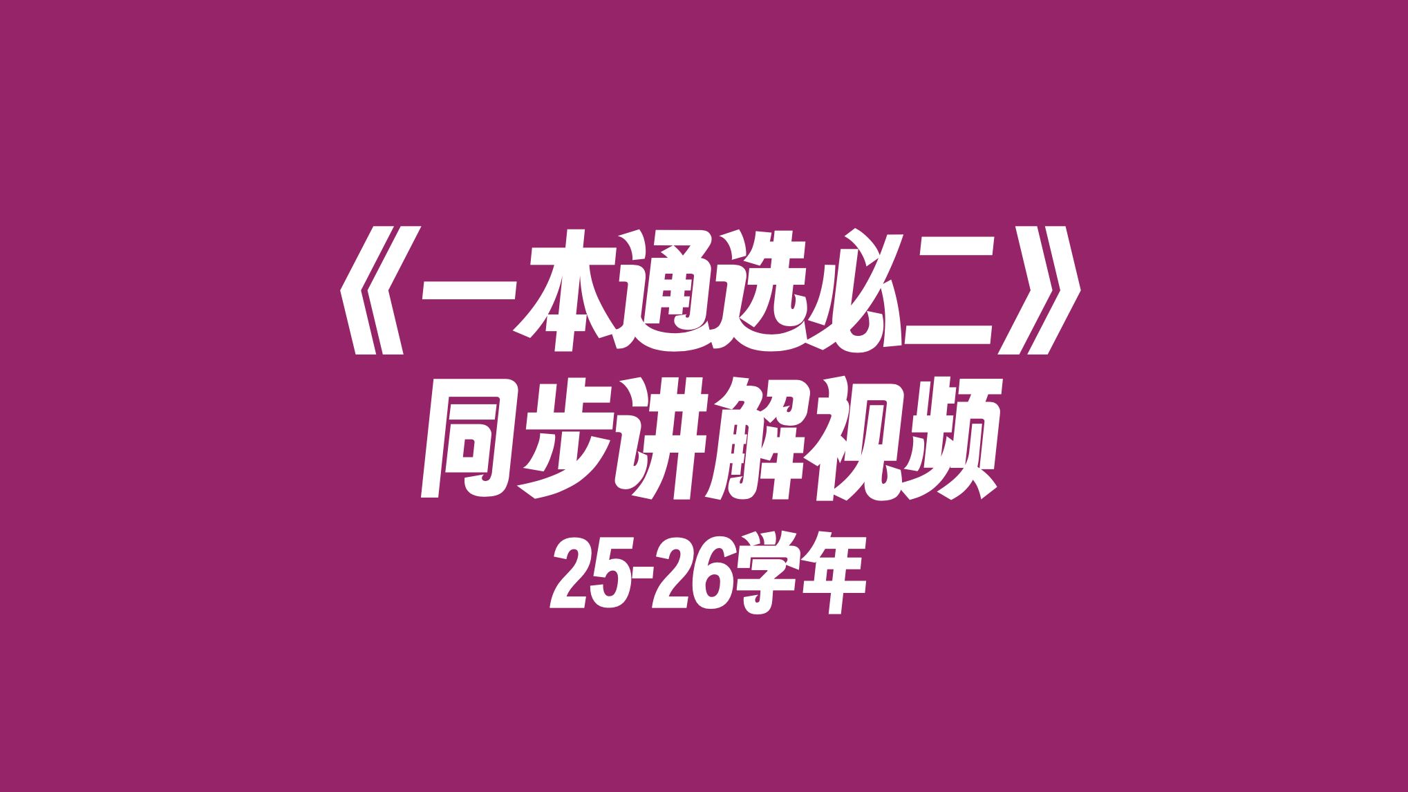 【2025-2026学年】高中数学一本通：选择性必修第2册