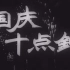 国庆十点钟，1956年，长春电影制片厂摄制
