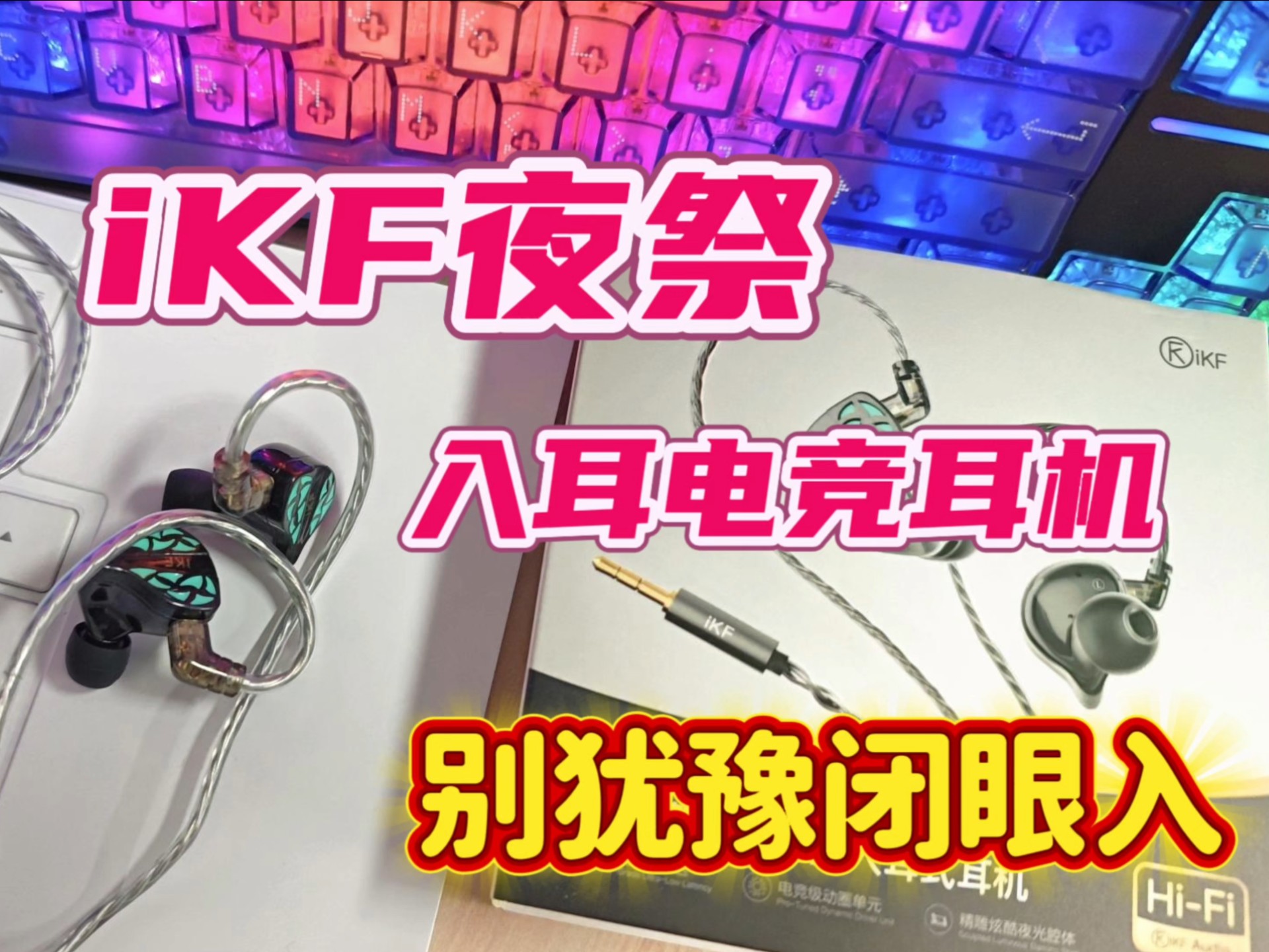 开箱iKF首款入耳式电竞耳机“夜祭”！听声辨位、无感佩戴全拉满？