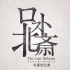 【纪录片】失落的北斋-The Lost Hokusai