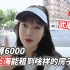 预算6000在上海能租到啥样的房子，市中心的房价给我吓傻了...