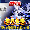 丝柯克平民培养攻略！萌新玩家必看！_攻略