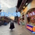 4K杜比视界【杭州漫步】夕阳西下 漫步河坊街&打铜巷
